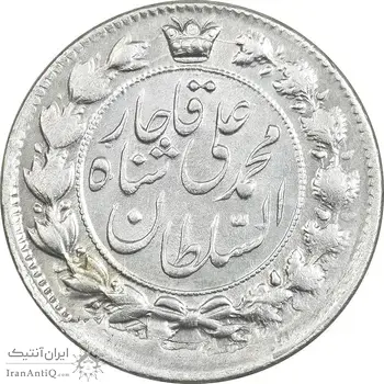 سکه 2 قران 1326 - MS63 - محمد علی شاه
