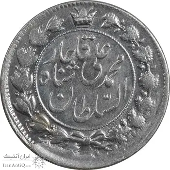 سکه 2 قران 1326 - MS63 - محمد علی شاه