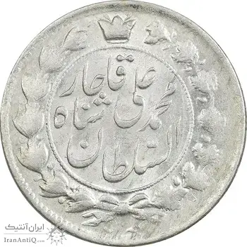 سکه 2 قران 1327 - قران با نقطه - MS63 - محمد علی شاه