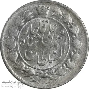 سکه 2 قران 1327 - قران با نقطه - MS63 - محمد علی شاه