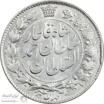 سکه 2 قران 1328 - MS64 - احمد شاه