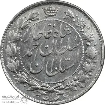 سکه 2 قران 1328 - MS64 - احمد شاه