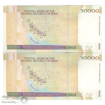 اسکناس 50000 ریال (طیب نیا - سیف) امضا کوچک - جفت - UNC62 - جمهوری اسلامی