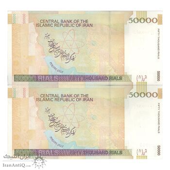 اسکناس 50000 ریال (طیب نیا - سیف) امضا کوچک - جفت - AU58 - جمهوری اسلامی