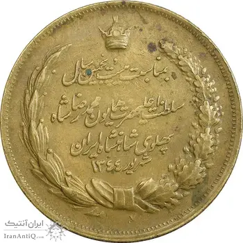 مدال برنز بیست و پنجمین سال سلطنت 1344 - EF - محمدرضا شاه
