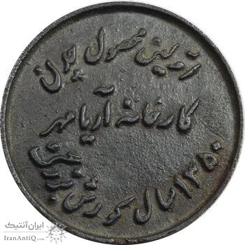 مدال یادبود اولین محصول چدن کارخانه آریامهر 1350 - کوچک - EF - محمد رضا شاه