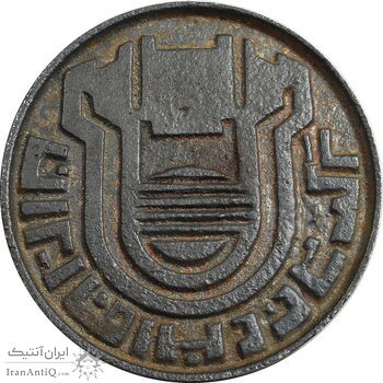 مدال یادبود اولین محصول چدن کارخانه آریامهر 1350 - کوچک - EF - محمد رضا شاه