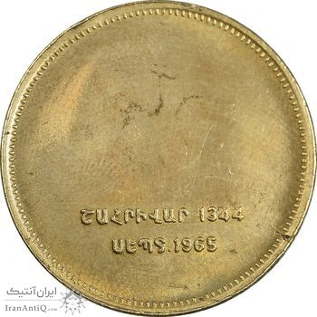 مدال برنز یادبود ارامنه ایران 1344 - UNC - محمد رضا شاه
