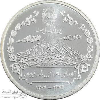 مدال نقره یادبود هشتاد و پنجمین سالگرد تاسیس بانک ملی ایران - UNC - جمهوری اسلامی