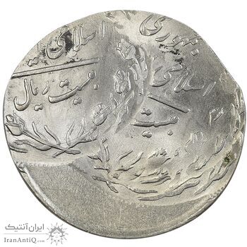 سکه 20 ریال 1362 - صفر کوچک - ارور 4 ضرب - MS63 - جمهوری اسلامی