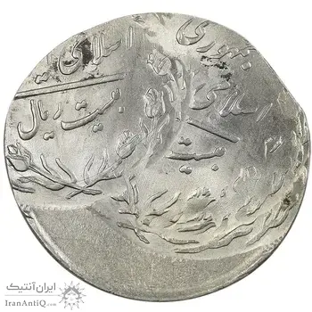 سکه 20 ریال 1362 - صفر کوچک - ارور 4 ضرب - MS63 - جمهوری اسلامی