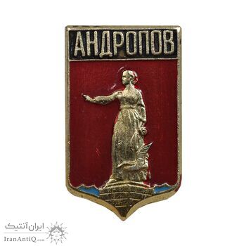 نشان آندروپوف - AU - روسیه