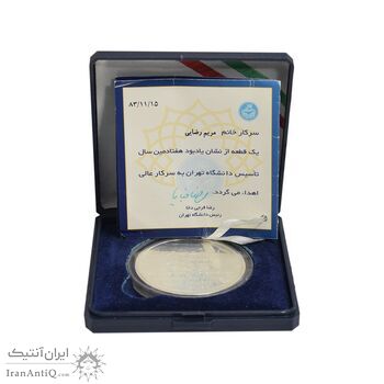 مدال تاسیس دانشگاه تهران - با جعبه فابریک - UNC - جمهوری اسلامی