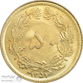 سکه 50 دینار 1357 ساندویچی - چرخش 45 درجه - MS64 - محمد رضا شاه