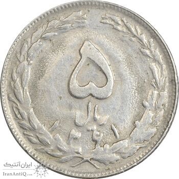 سکه 5 ریال 1361 - 1 بلند - ضمه بدون فاصله - EF40 - جمهوری اسلامی