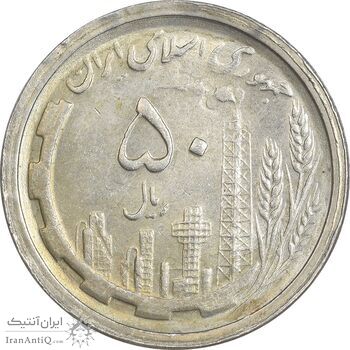 سکه 50 ریال 1368 - سورشارژی - AU - جمهوری اسلامی