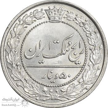 سکه 50 دینار 1305 نیکل - MS67 - رضا شاه