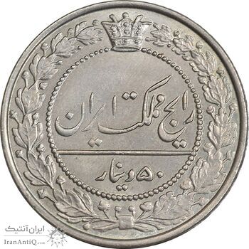 سکه 50 دینار 1305 نیکل - MS65 - رضا شاه