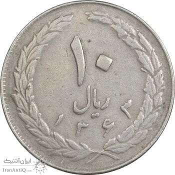 سکه 10 ریال 1363 پشت باز - VF - جمهوری اسلامی سکه 10 ریال 1363 پشت باز - VF - جمهوری اسلامی