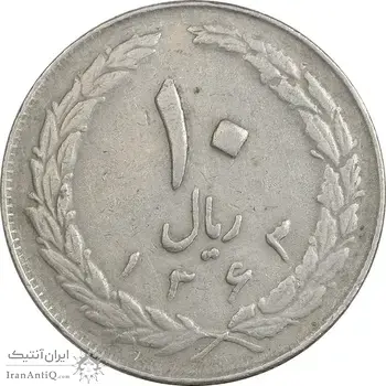 سکه 10 ریال 1363 پشت باز - VF - جمهوری اسلامی
