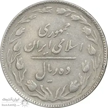 سکه 10 ریال 1363 پشت باز - VF - جمهوری اسلامی