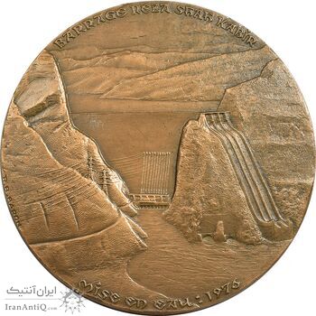 مدال برنز یادبود آغاز بهره برداری از سد رضا شاه کبیر 2535 - با جعبه فابریک - UNC - محمد رضا شاه