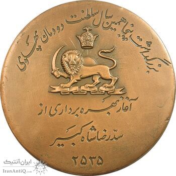 مدال برنز یادبود آغاز بهره برداری از سد رضا شاه کبیر 2535 - با جعبه فابریک - UNC - محمد رضا شاه