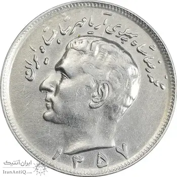سکه 20 ریال 1357 - EF45 - محمد رضا شاه