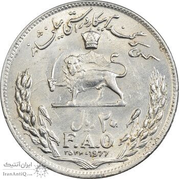 سکه 20 ریال 2536 فائو (گندم) - MS63 - محمد رضا شاه