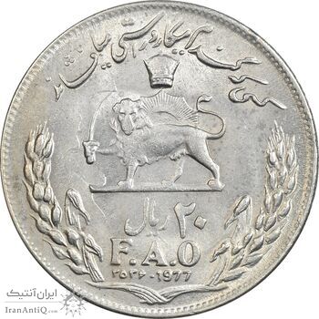 سکه 20 ریال 2536 فائو (گندم) - MS63 - محمد رضا شاه