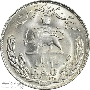 سکه 20 ریال 2535 فائو (گندم) - MS63 - محمد رضا شاه