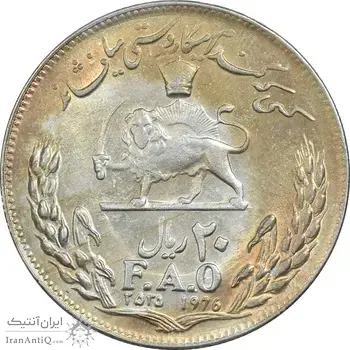 سکه 20 ریال 2535 فائو (گندم) - AU58 - محمد رضا شاه