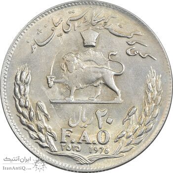 سکه 20 ریال 2535 فائو (گندم) - AU55 - محمد رضا شاه