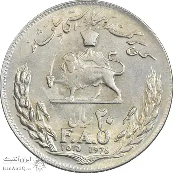 سکه 20 ریال 2535 فائو (گندم) - AU55 - محمد رضا شاه