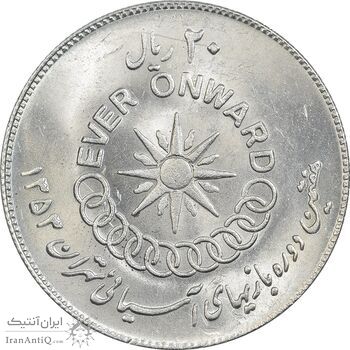 سکه 20 ریال 1353 بازی های آسیایی - MS62 - محمد رضا شاه