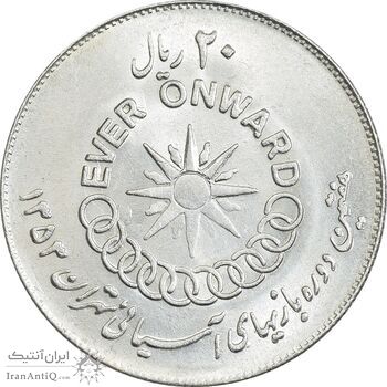 سکه 20 ریال 1353 بازی های آسیایی - AU55 - محمد رضا شاه