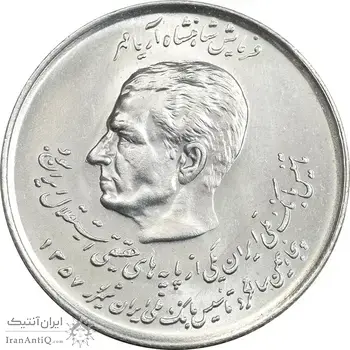 سکه 20 ریال 1357 (دو کله) - MS62 - محمد رضا شاه