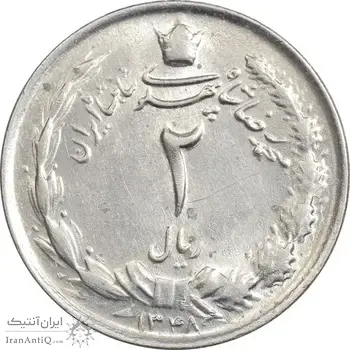 سکه 2 ریال 1348 - MS61 - محمد رضا شاه