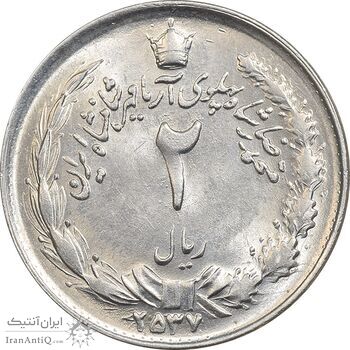 سکه 2 ریال 2537 آریامهر - MS61 - محمد رضا شاه