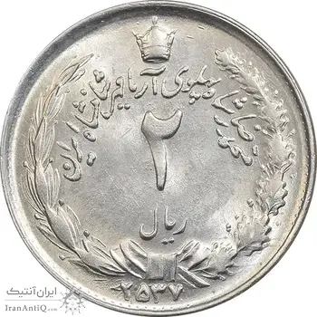 سکه 2 ریال 2537 آریامهر - MS61 - محمد رضا شاه