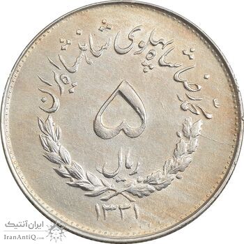 سکه 5 ریال 1331 مصدقی - MS61 - محمد رضا شاه