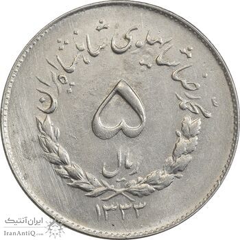سکه 5 ریال 1333 مصدقی - AU55 - محمد رضا شاه