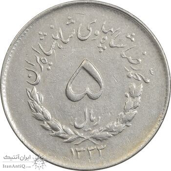 سکه 5 ریال 1333 مصدقی - EF45 - محمد رضا شاه