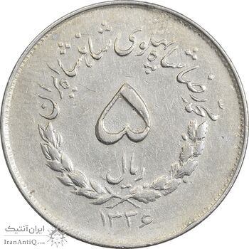 سکه 5 ریال 1336 مصدقی - EF40 - محمد رضا شاه