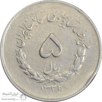 سکه 5 ریال 1336 مصدقی - VF35 - محمد رضا شاه