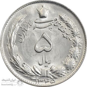 سکه 5 ریال 1345 - MS63 - محمد رضا شاه