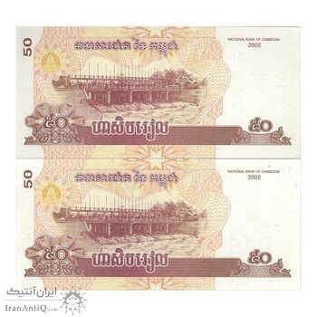 اسکناس 50 ریل 2002 نوردوم سیهانوک - جفت - UNC63 - کامبوج