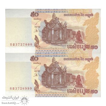 اسکناس 50 ریل 2002 نوردوم سیهانوک - جفت - UNC63 - کامبوج