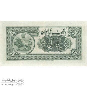اسکناس 5 ریال کلاه بزرگ - تک - EF45 - رضا شاه