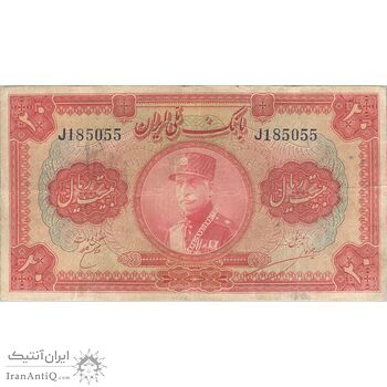 اسکناس 20 ریال کلاه بزرگ (خسروی - هژیر) - تک - F15 - رضا شاه